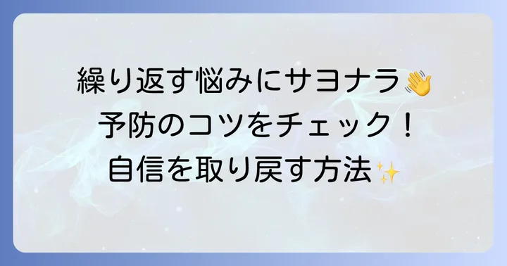 胸のボツボツを予防するコツ