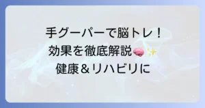 手グーパー運動の効果を徹底解説！やり方から脳トレ・リハビリまで