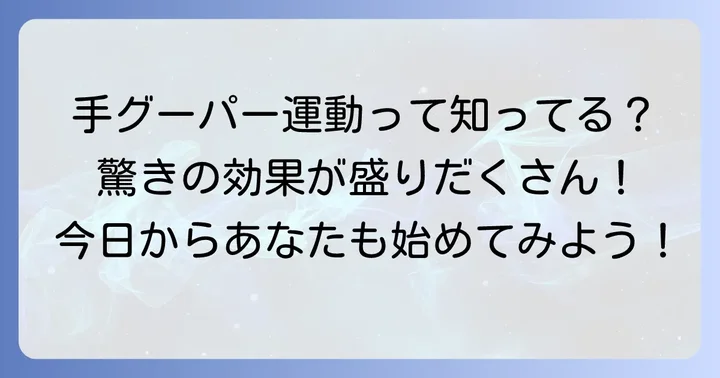 手グーパー運動とは？その基本的な進め方と注目される理由