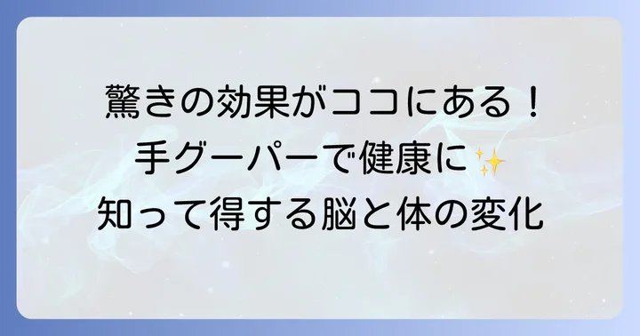 手グーパー運動がもたらす驚きの効果