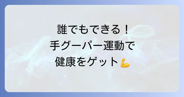 こんな方におすすめ！手グーパー運動の活用シーン