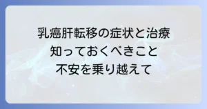 乳癌から肝臓への転移：症状、診断、治療、そして心のケア