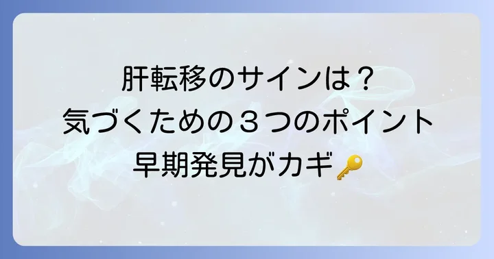 肝転移のサインを見逃さない！主な症状と早期発見の重要性