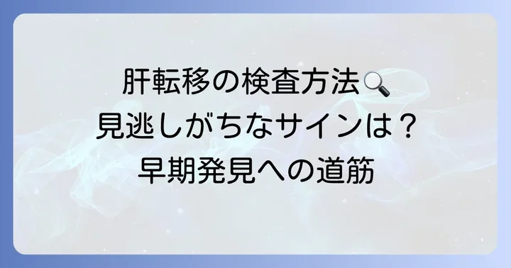 正確な診断が治療の第一歩！肝転移の検査方法