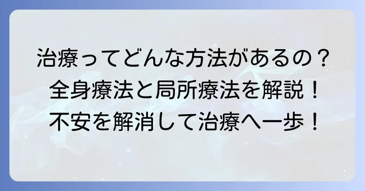 乳癌肝転移の治療選択肢：全身療法と局所療法