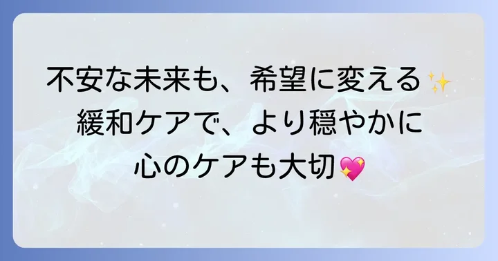 肝転移と向き合う生活：予後、緩和ケア、そして心のサポート