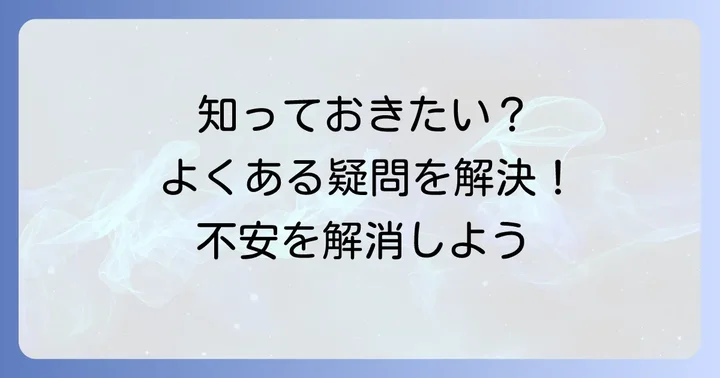 よくある質問