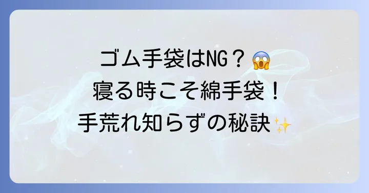 寝る時のハンドケアに「ゴム手袋」は本当に最適？