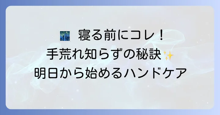 今すぐ始められる！寝る時のハンドケア実践方法