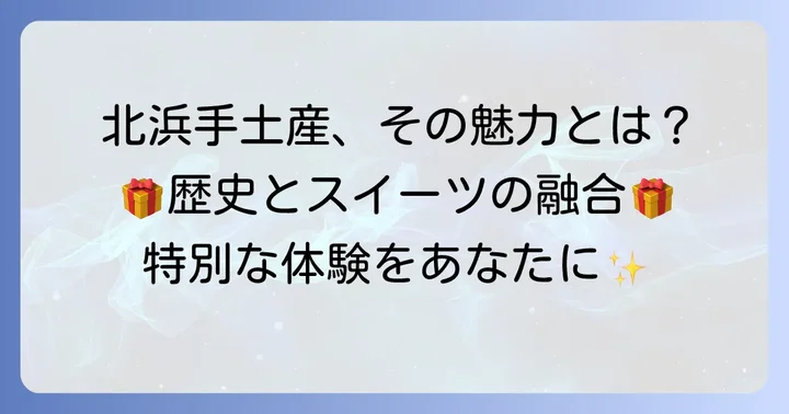 北浜手土産の魅力とは？なぜお菓子が喜ばれるのか