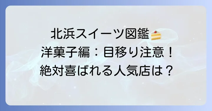 北浜で手土産にしたい人気お菓子店【洋菓子編】