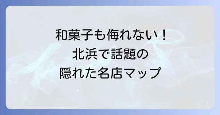 北浜で手土産にしたい人気お菓子店【和菓子・その他編】
