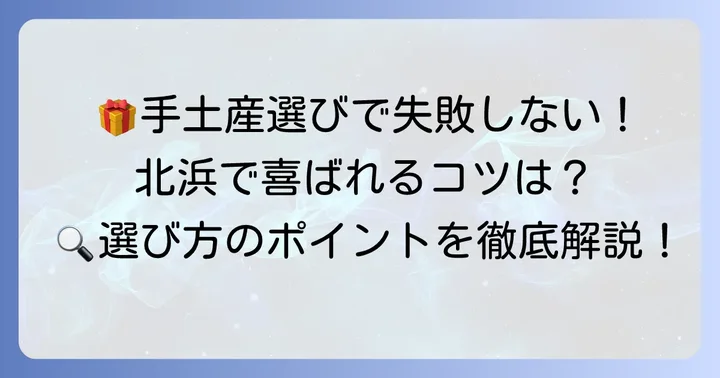 失敗しない！北浜手土産お菓子の選び方