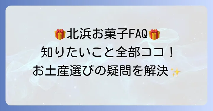 北浜お菓子手土産に関するよくある質問