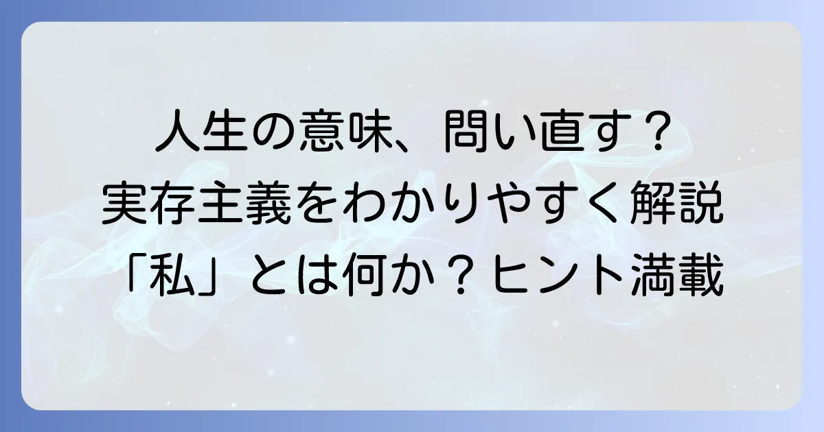 実存主義とは何か？人生の意味を問い直す哲学をわかりやすく解説