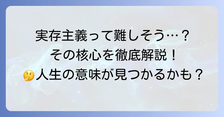 実存主義とはなにか？その核心を理解する