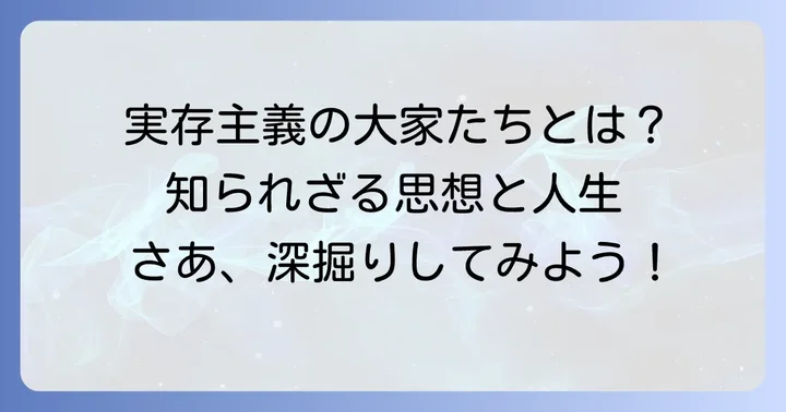 実存主義を代表する主要な思想家たち
