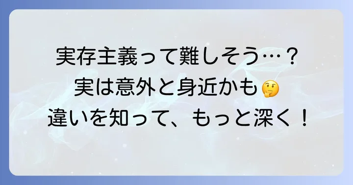 実存主義と混同されやすい概念との違い