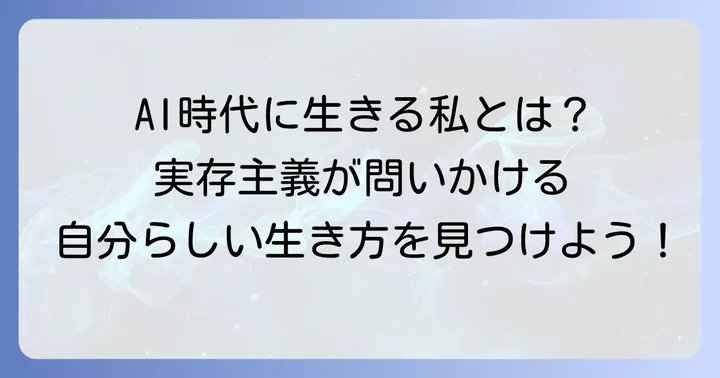現代社会における実存主義の意義と私たちの生き方