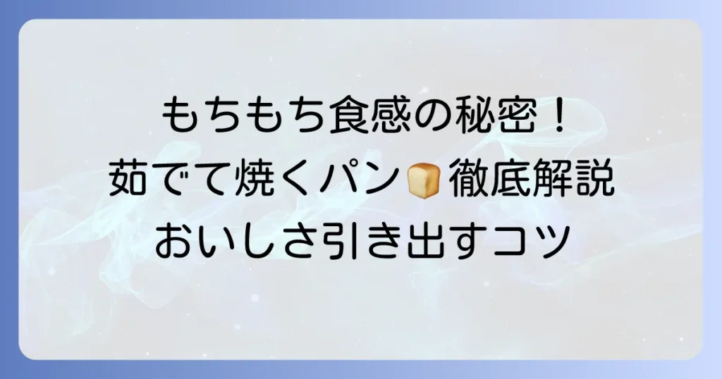 茹でてから焼くパンの魅力と作り方を徹底解説！もちもち食感とつやを出すコツ