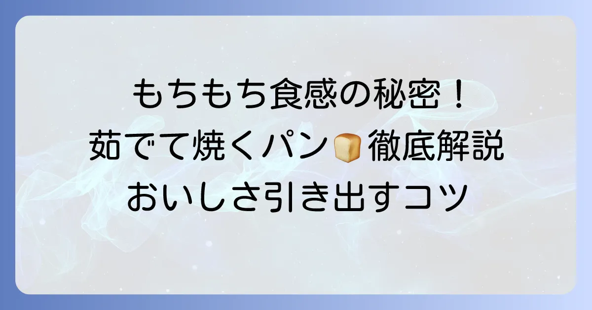 茹でてから焼くパンの魅力と作り方を徹底解説！もちもち食感とつやを出すコツ