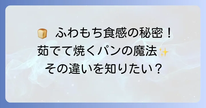 茹でてから焼くパンとは？独特の食感を生み出す秘密
