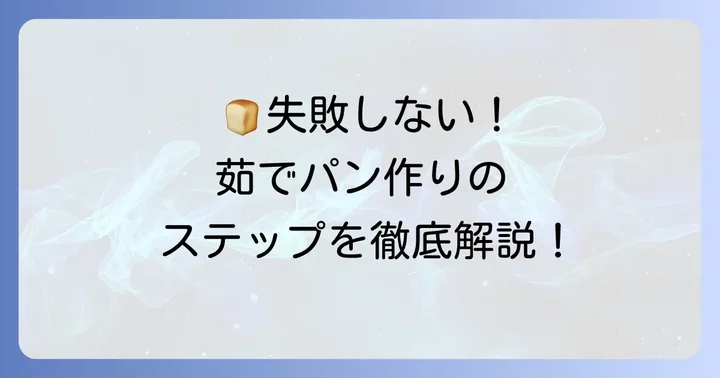 基本の茹でてから焼くパン作り：失敗しないためのステップ