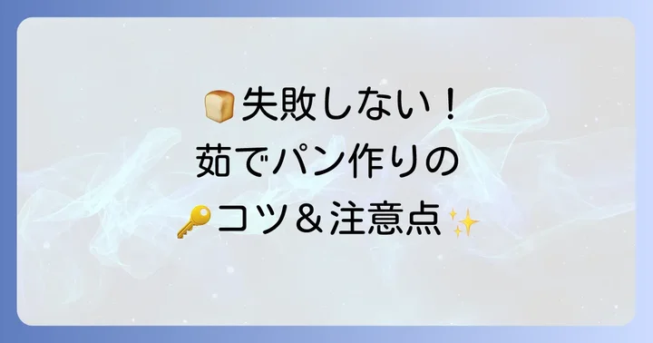 茹でてから焼くパン作りのコツと注意点