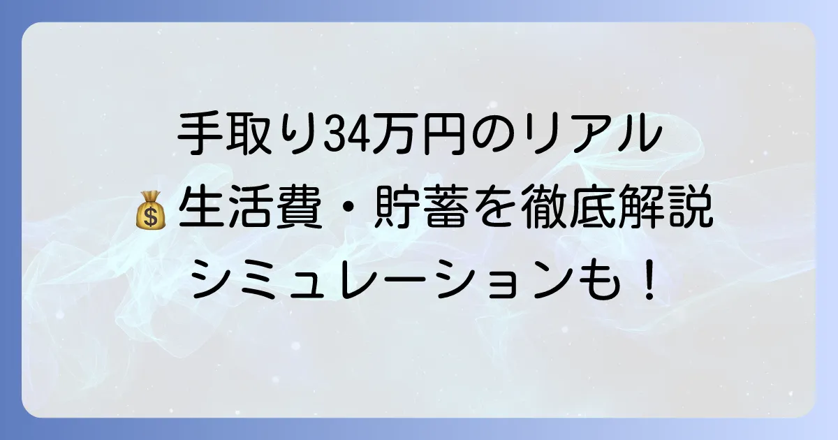 34万円の手取りのリアルを徹底解説！額面から生活費、貯蓄まで