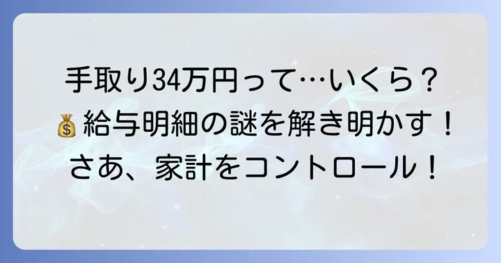 34万円の手取りは額面でいくら？給与明細の仕組みを理解しよう