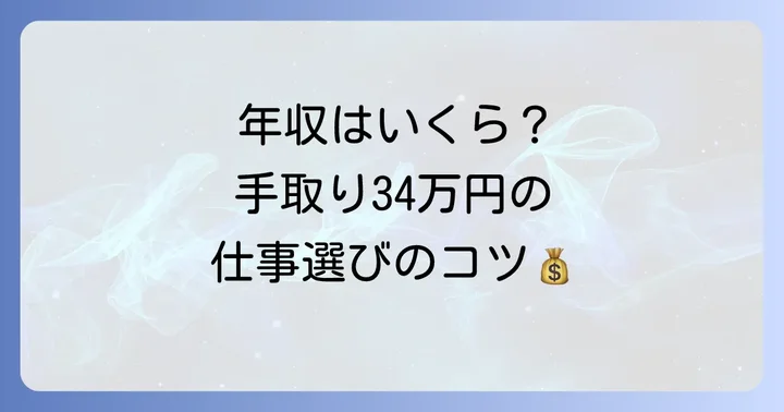 34万円の手取りを実現するには？必要な年収と仕事の選び方