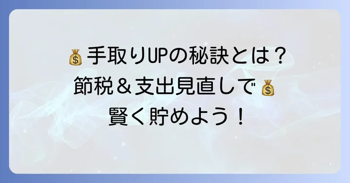 手取り額を増やすための具体的な方法