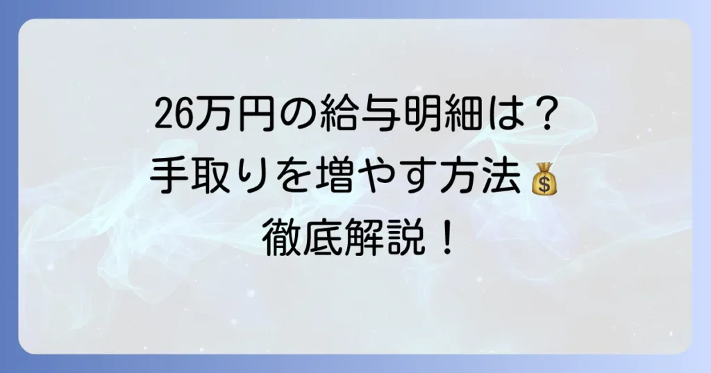 額面26万円の給与明細と手取り計算！手取りを増やす方法を徹底解説