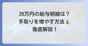 額面26万円の給与明細と手取り計算！手取りを増やす方法を徹底解説