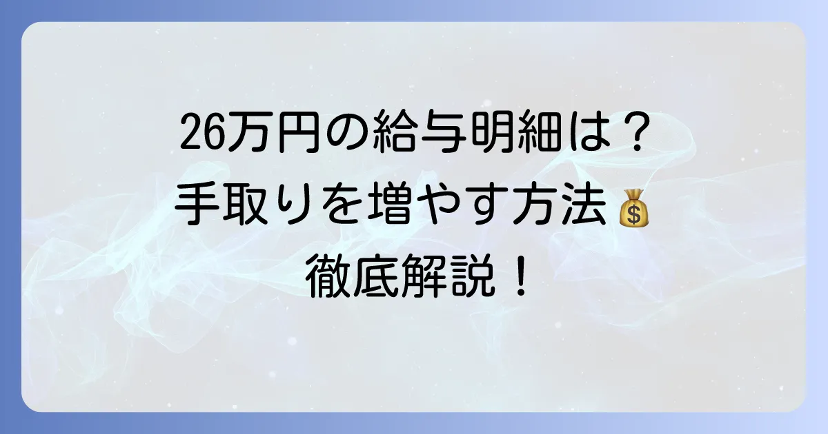 額面26万円の給与明細と手取り計算！手取りを増やす方法を徹底解説