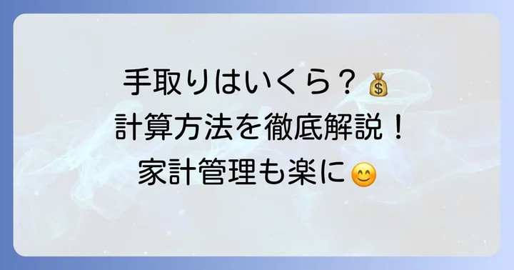 額面26万円の手取りはいくら？計算の基本を理解しよう
