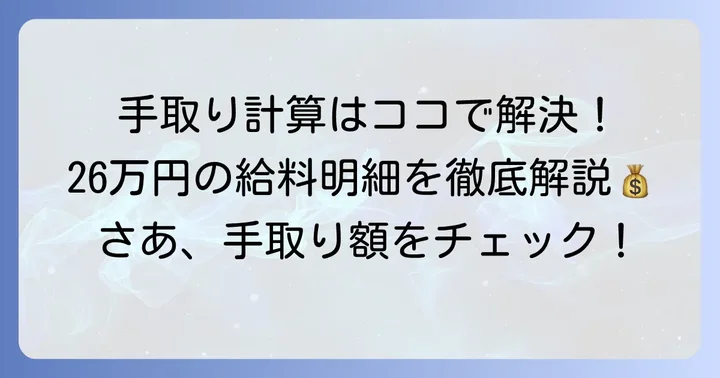 26万円の給与明細から手取り額を計算する進め方