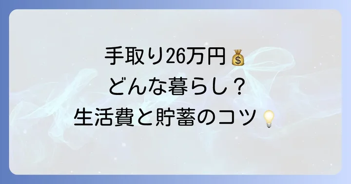 26万円の手取りでどんな生活ができる？生活費の内訳と貯蓄のコツ