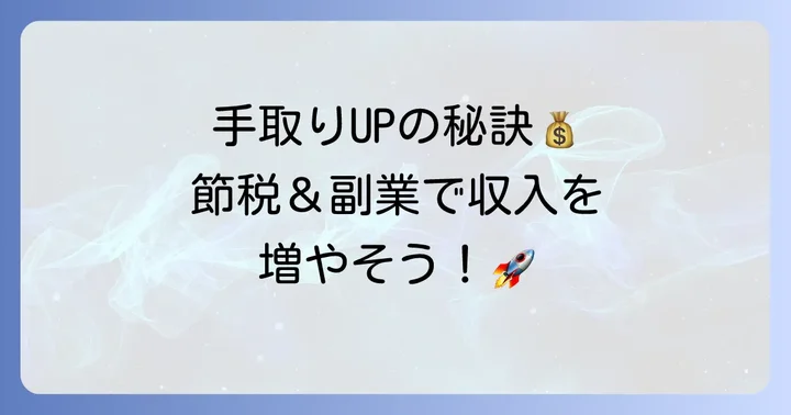 手取り額を増やすための具体的な方法
