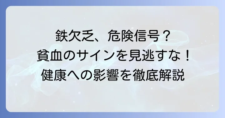 鉄分が不足するとどうなる？貧血のサインと健康への影響
