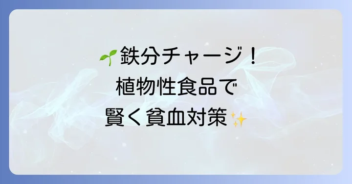 鉄分の多い食べ物ランキング【植物性食品編】