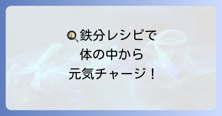 毎日の食事に取り入れやすい鉄分豊富なレシピアイデア