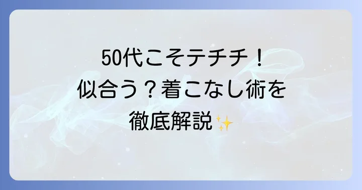 テチチは50代女性に似合う？ブランドの魅力と年齢層