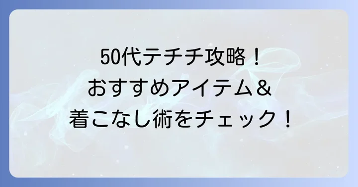 50代におすすめのテチチアイテムとコーディネート例