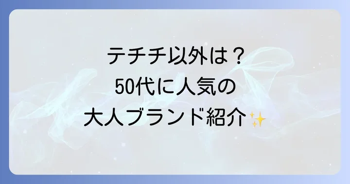 テチチ以外にも注目！50代に人気の大人向けファッションブランド