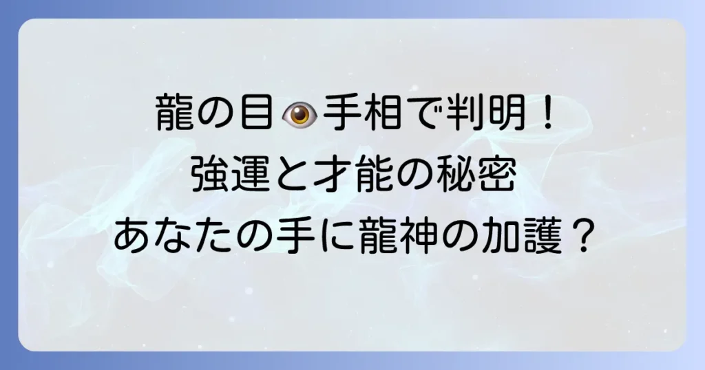 手相の「龍の目」を徹底解説！強運と才能を呼び込む龍神のご加護とは