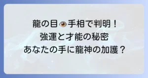 手相の「龍の目」を徹底解説！強運と才能を呼び込む龍神のご加護とは