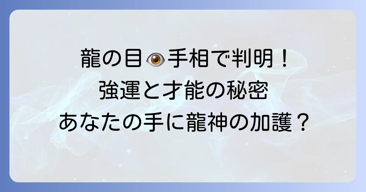手相の「龍の目」を徹底解説！強運と才能を呼び込む龍神のご加護とは