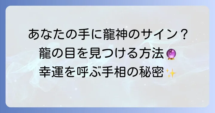 手相の「龍の目」とは？その位置と基本的な意味