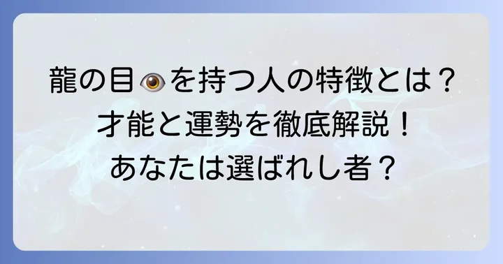 龍の目を持つ人の特徴と運勢